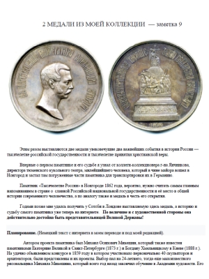 contributed/2019 - Arefiev - the millennium of Russian statehood and the millennium of the adoption of the Christian faith medals - Note 9 - 2 Medals